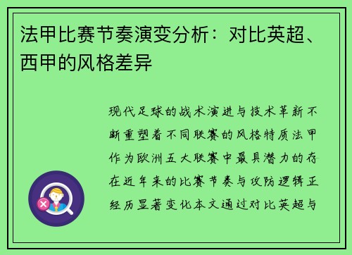 法甲比赛节奏演变分析：对比英超、西甲的风格差异