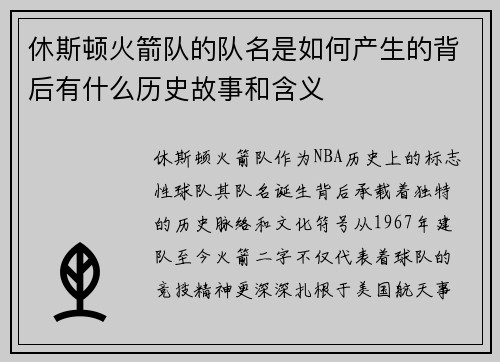 休斯顿火箭队的队名是如何产生的背后有什么历史故事和含义