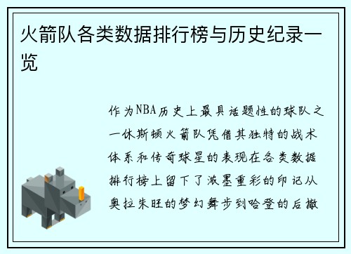 火箭队各类数据排行榜与历史纪录一览