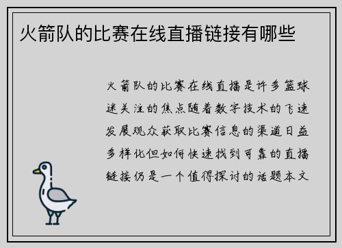 火箭队的比赛在线直播链接有哪些