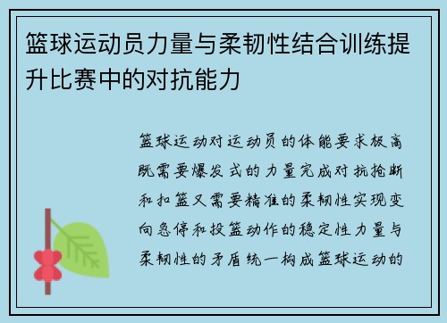篮球运动员力量与柔韧性结合训练提升比赛中的对抗能力