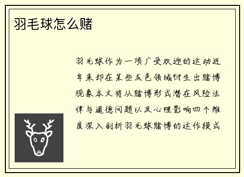 羽毛球怎么赌