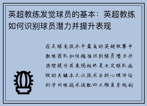 英超教练发觉球员的基本：英超教练如何识别球员潜力并提升表现
