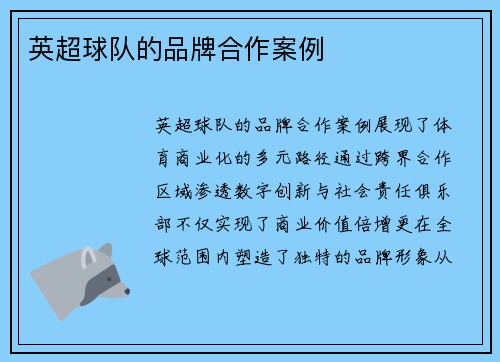 英超球队的品牌合作案例