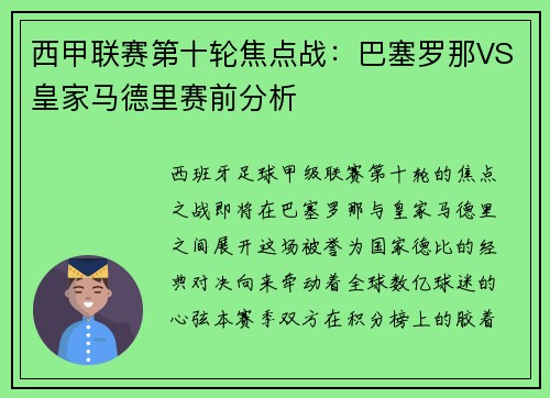 西甲联赛第十轮焦点战：巴塞罗那VS皇家马德里赛前分析