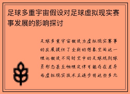 足球多重宇宙假设对足球虚拟现实赛事发展的影响探讨