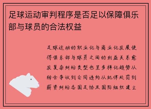 足球运动审判程序是否足以保障俱乐部与球员的合法权益