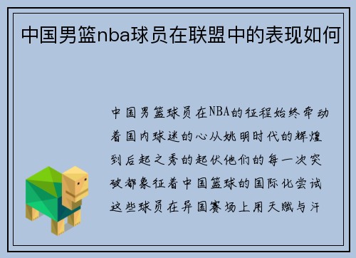 中国男篮nba球员在联盟中的表现如何