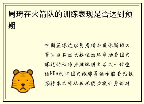 周琦在火箭队的训练表现是否达到预期