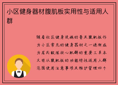 小区健身器材腹肌板实用性与适用人群