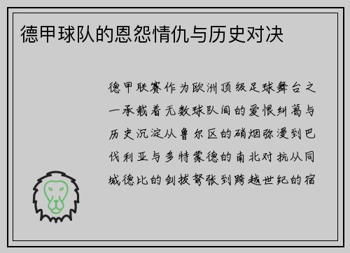 德甲球队的恩怨情仇与历史对决