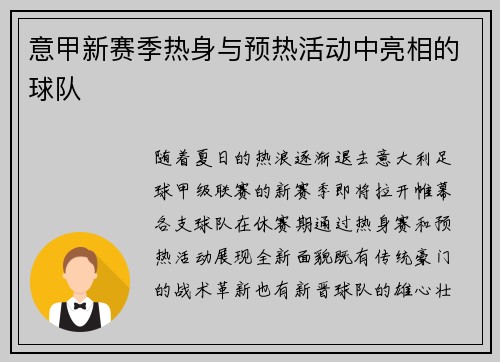 意甲新赛季热身与预热活动中亮相的球队