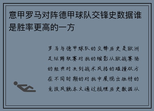意甲罗马对阵德甲球队交锋史数据谁是胜率更高的一方