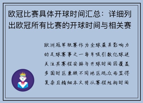 欧冠比赛具体开球时间汇总：详细列出欧冠所有比赛的开球时间与相关赛事安排