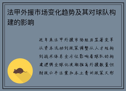 法甲外援市场变化趋势及其对球队构建的影响
