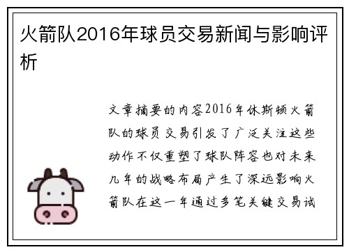 火箭队2016年球员交易新闻与影响评析
