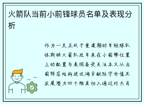 火箭队当前小前锋球员名单及表现分析